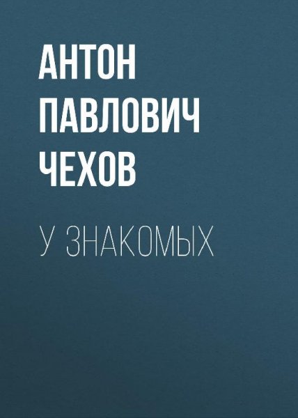 У знакомых 2