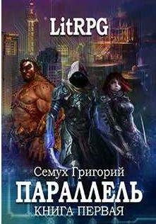 Григорий Семух - Параллель 1. Нуб