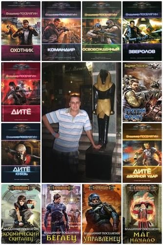 Владимир Поселягин (2012-2025) FB2