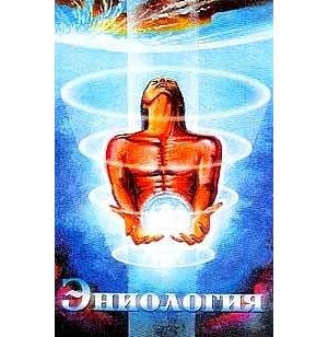 Виктор Рогожкин Эниология