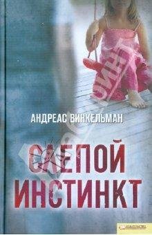 Vinkelman Slepoy instinkt