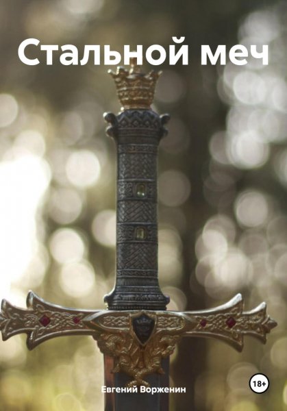 Ворженин. Стальной меч