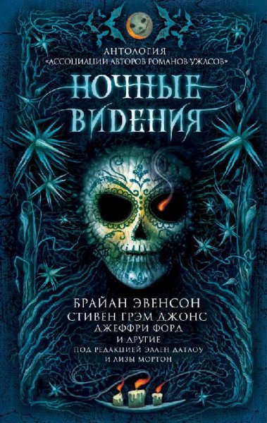 Ночные видения (Сборник)