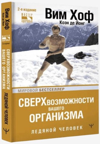 Вим Хоф, Коэн де Йонг - Ледяной человек - 2021
