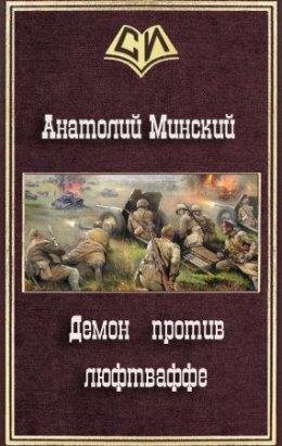 Демон против люфтваффе