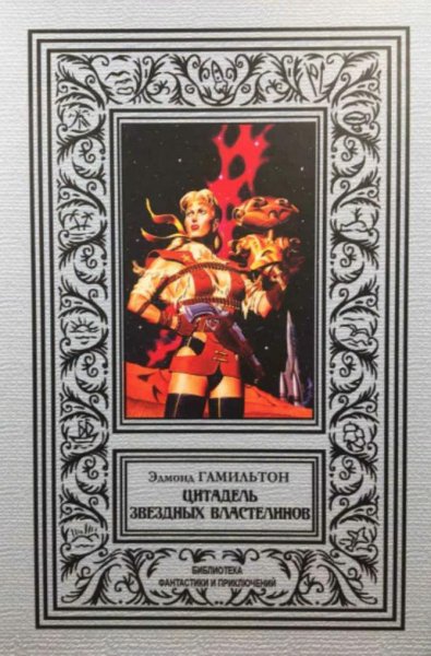 Хамильтон. Цитадель звёздных властителей