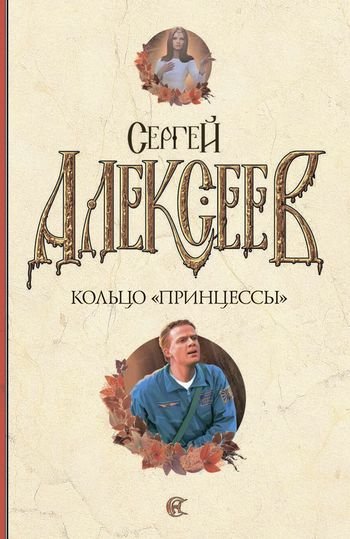 Сергей Алексеев Кольцо "принцессы"