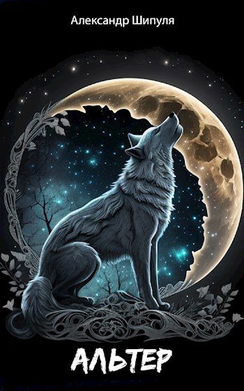 Шипуля. Альтер