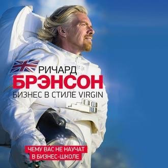 Ричард Брэнсон. Бизнес в стиле Virgin