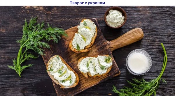 Творог с укропом