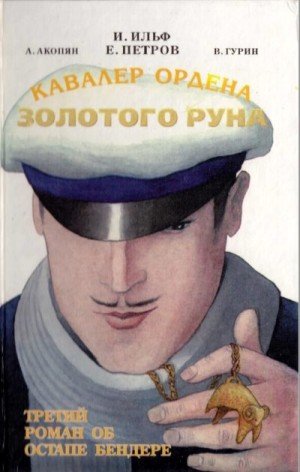 Акопян А Гурин Владислав Кавалер Ордена Золотого Руна (2008)