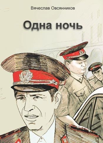 Вячеслав Овсянников - Одна ночь (сборник