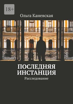 Kanevskaya Olga Poslednyaya instanciya. Rassledovanie (SI)