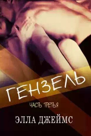 Элла Джеймс - Гензель 3