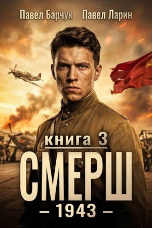 Смерш 1943.-3.П.Барчук,П.Ларин