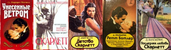 Унесенные ветром. (вся пенталогия)