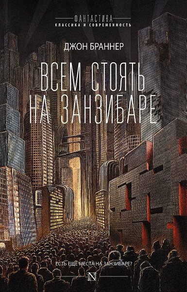 Браннер. Всем стоять на Занзибаре