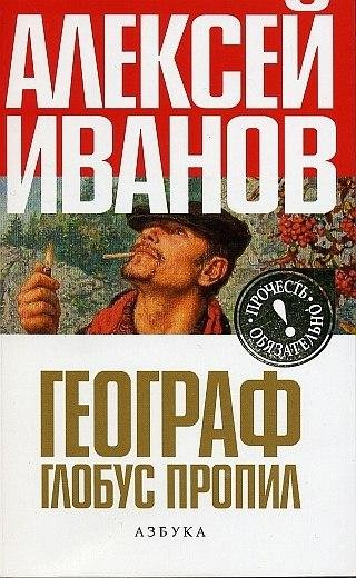 А.В.Иванов Географ глобус пропил