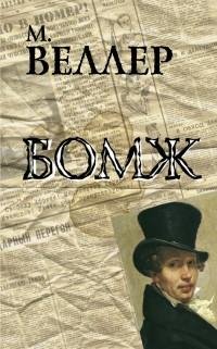Веллер - Бомж