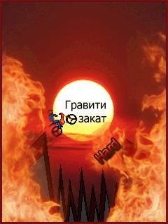 Graviti закат взломана