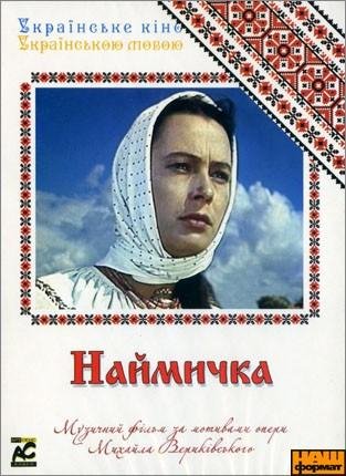 Шевченко Тарас Наймичка (аудиокнига)