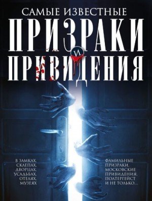 Самые известные призраки и привидения. В замках, склепах,