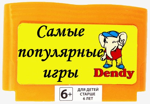 Dendy - Most Popular