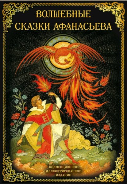 Афанасьев Александр. Волшебные сказки Афанасьева
