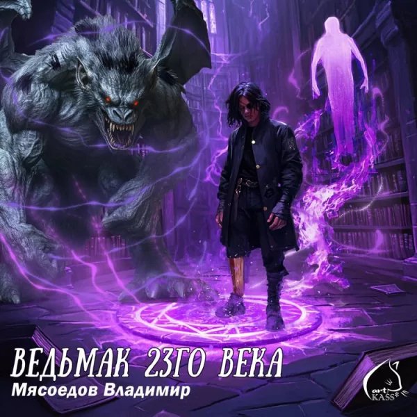 Мясоедов. Ведьмак 23-го века