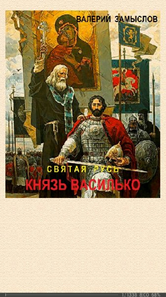 В.Замыслов-Святая Русь. Князь Василько (SI)