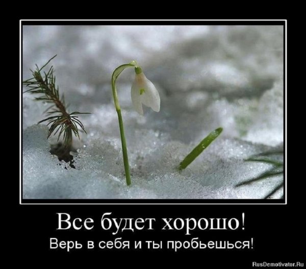 Всё будет хорошо!