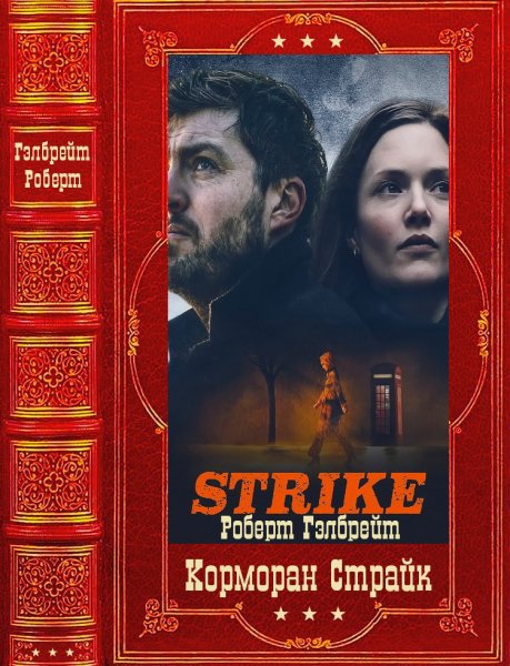 Гэлбрейт. Корморан Страйк