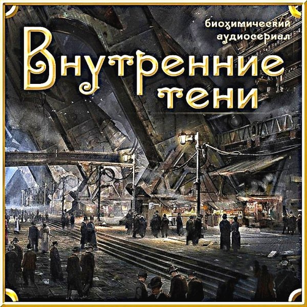 Внутренние Тени ч.2