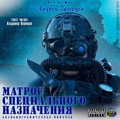 Загорцев Андрей - Матрос специального назначения