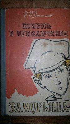 И.Василенко. ЖИЗНЬ И ПРИКЛЮЧЕНИЯ ЗАМОРЫША - 4
