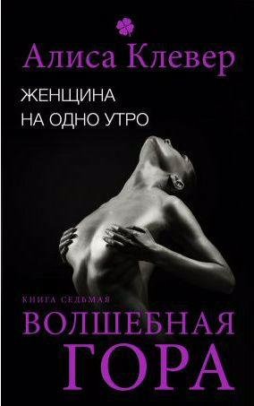 Женщина на одно утро. Волшебная гора