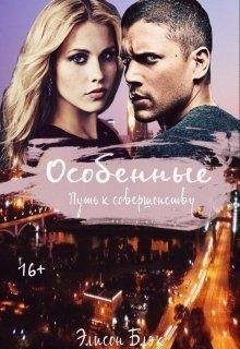Элисон Блэк.Особенные. Путь к совершенству