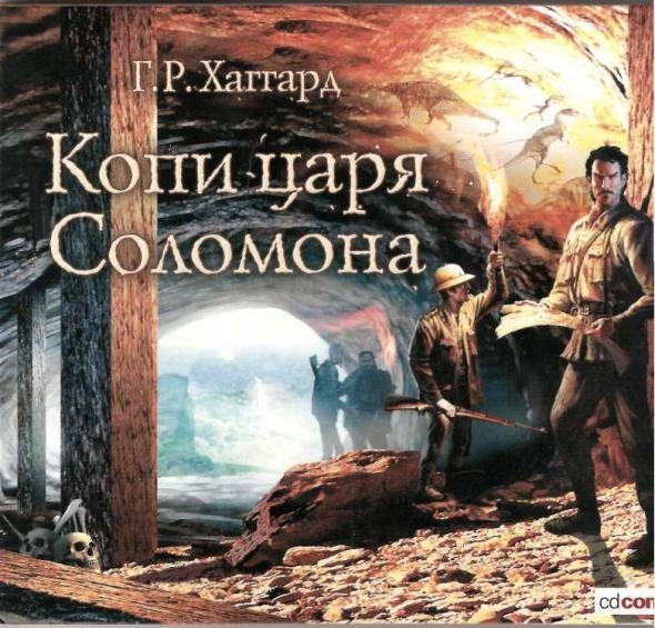 Генри Хаггард - Копи Царя Соломона (предисловие)