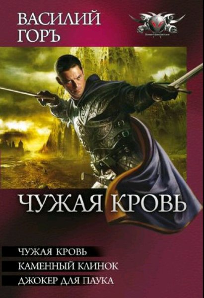 Горъ Василий. Цикл "Пророчество". Книги 5-7