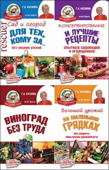 Мой ленивый огород [12 книг] (2015) FB2