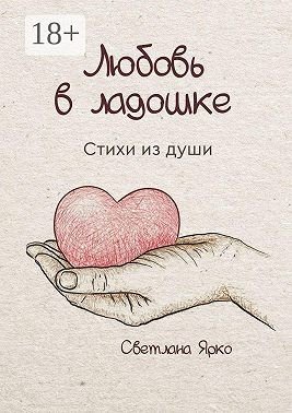 Ярко Светлана Любовь в ладошке. Стихи из души (2025)