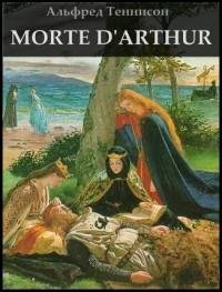Альфред Теннисон - Смерть Артура (Morte