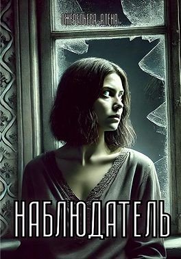 Ожерельева Алёна Наблюдатель (2022)