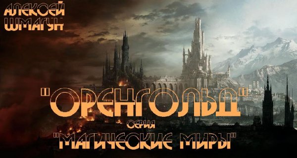 Оренгольд