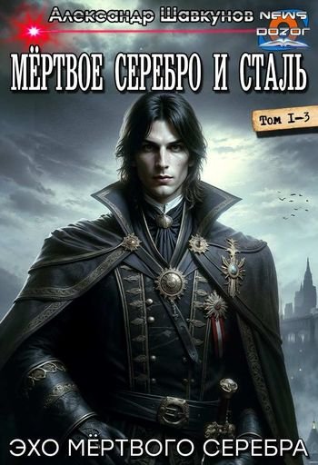 Александр Шавкунов Эхо мёртвого серебра. Трилогия