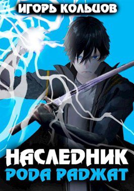 Кольцов. Наследник рода Раджат