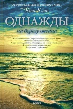 Крис Клив Однажды на берегу океана