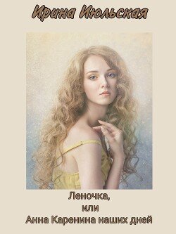 Iulskaya Irina Lenochka ili Anna Karenina nashih dnei (SI)