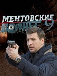 Ментовские Войны