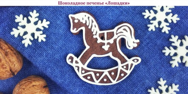Шоколадное печенье "Лошадки"